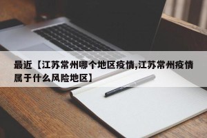 最近【江苏常州哪个地区疫情,江苏常州疫情属于什么风险地区】