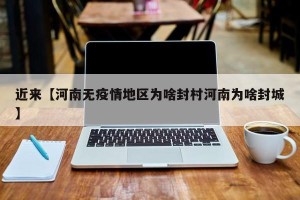 近来【河南无疫情地区为啥封村河南为啥封城】