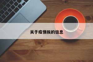 关于疫情挨的信息