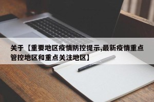 关于【重要地区疫情防控提示,最新疫情重点管控地区和重点关注地区】