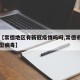 关于【常德地区有新冠疫情吗吗,常德市是否有新型病毒】
