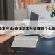 疫情李兰娟(疫情后李兰娟得到什么荣誉)