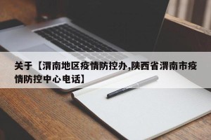 关于【渭南地区疫情防控办,陕西省渭南市疫情防控中心电话】