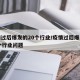 疫情过后爆发的20个行业/疫情过后爆发的20个行业问题
