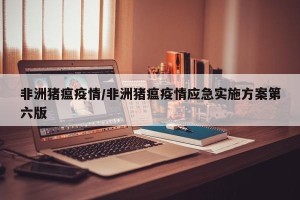非洲猪瘟疫情/非洲猪瘟疫情应急实施方案第六版