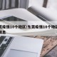 东莞疫情10个地区/东莞疫情10个地区最新消息