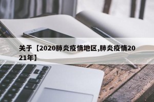 关于【2020肺炎疫情地区,肺炎疫情2021年】