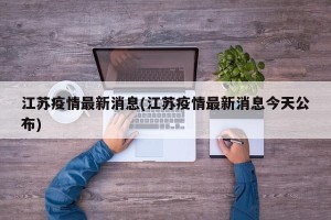 江苏疫情最新消息(江苏疫情最新消息今天公布)