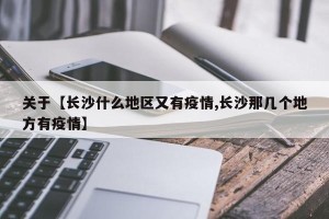 关于【长沙什么地区又有疫情,长沙那几个地方有疫情】