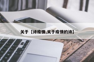 关于【诗疫情,关于疫情的诗】