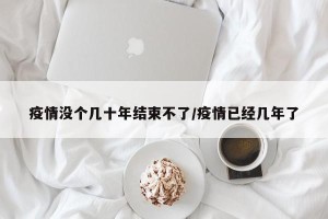 疫情没个几十年结束不了/疫情已经几年了