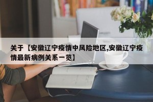 关于【安徽辽宁疫情中风险地区,安徽辽宁疫情最新病例关系一览】