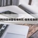 研判动态调整疫情地区/最新疫情研判