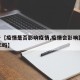 关于【疫情是否影响疫情,疫情会影响到2021年吗】