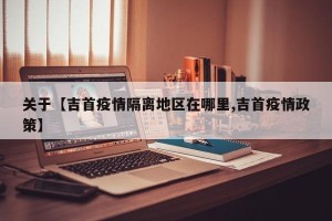 关于【吉首疫情隔离地区在哪里,吉首疫情政策】