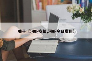 关于【河虾疫情,河虾今日费用】