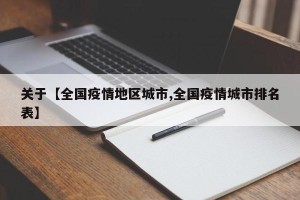 关于【全国疫情地区城市,全国疫情城市排名表】