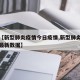 最近【新型肺炎疫情今日疫情,新型肺炎疫情今日最新数据】