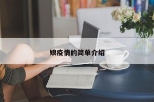 娘疫情的简单介绍