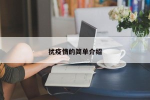 扰疫情的简单介绍