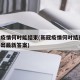 新冠疫情何时能结束(新冠疫情何时结束,世卫给出最新答案)