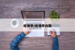 疫情举/疫情举白旗