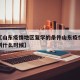 近来【山东疫情地区复学的条件山东疫情开学延迟到什么时候】