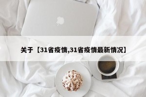 关于【31省疫情,31省疫情最新情况】