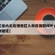 近来【省内无疫情地区入郑疫情期间外省人进入郑州规定】