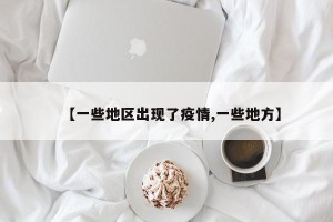 【一些地区出现了疫情,一些地方】