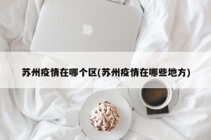 苏州疫情在哪个区(苏州疫情在哪些地方)