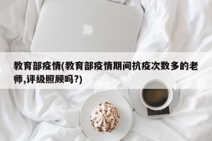 教育部疫情(教育部疫情期间抗疫次数多的老师,评级照顾吗?)