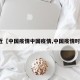 最近【中国疫情中国疫情,中国疫情时况】