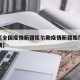 近来【全国疫情新疆库尔勒疫情新疆库尔勒地区疫情】