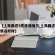 最近【上海最近3天疫情情况,上海最近两天疫情情况咋样】