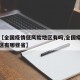 关于【全国疫情低风险地区有吗,全国疫情低风险区有哪些省】