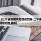 最近【辽宁省疫情风险地区划分,辽宁省疫情风险地区划分最新】