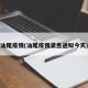 汕尾疫情(汕尾疫情紧急通知今天)