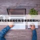 菲律宾疫情美国疫情/菲律宾疫情2021年