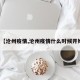最近【沧州疫情,沧州疫情什么时候开始的】