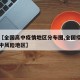关于【全国高中疫情地区分布图,全国疫情最新高中风险地区】