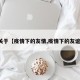关于【疫情下的友情,疫情下的友谊】