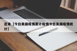 近来【今日美国疫情累计疫情今日美国疫情统计】