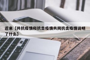 近来【共抗疫情和抗击疫情共同抗击疫情说明了什么】