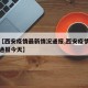 关于【西安疫情最新情况通报,西安疫情最新情况通报今天】