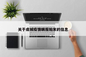关于虞城疫情瞒报始末的信息