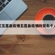 近来【五莲县疫情五莲县疫情防突出个人曹维友】
