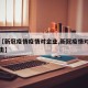 最近【新冠疫情疫情对企业,新冠疫情对企业的冲击】