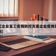 近来【企业复工疫情防控方案企业疫情复工工作指南】