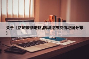 关于【防城疫情地区,防城港市疫情地图分布】